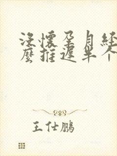 没怀孕月经为什么推迟半个月
