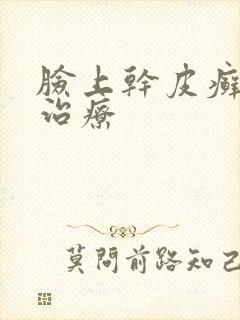 脸上干皮癣怎么治疗封面