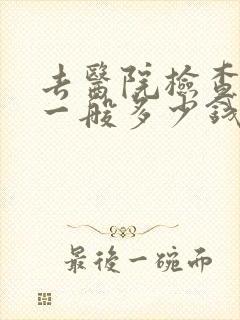 去医院检查抑郁一般多少钱封面
