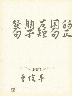 发朋友圈的精美句子短句正能量
