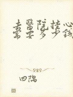去医院挂心理科需要多少钱