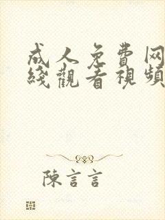 成人免费网站在线观看视频