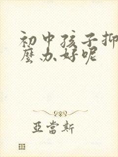 初中孩子抑郁怎么办好呢