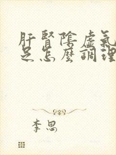 肝肾阴虚气血不足怎么调理