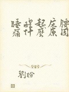 睡醒起床腰酸背痛什么原因