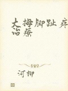 大拇脚趾疼怎么治疗