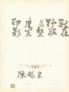 印度《野兽》电影完整版在线观看
