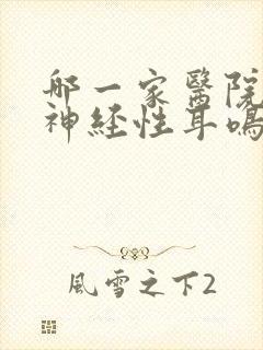 哪一家医院治疗神经性耳鸣