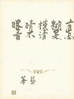 眼睛模糊有重影看不清是怎么回事
