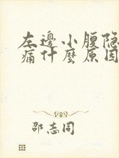 左边小腹隐隐作痛什么原因女性封面