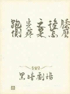 跑步之后膝盖内侧疼是怎么回事