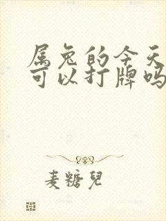 属兔的今天运势可以打牌吗