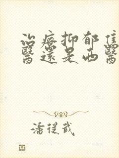 治疗抑郁焦虑中医还是西医好