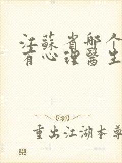 江苏省哪个医院有心理医生比较好
