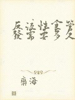 反流性食管炎复发需要多久会好