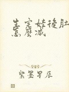 生完娃后肚子大怎么减