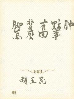 脚背有点肿疼是怎么回事