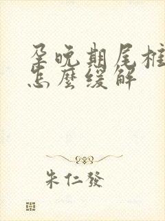 孕晚期尾椎骨疼怎么缓解