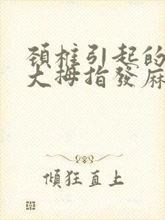 颈椎引起的右手大拇指发麻该怎么办