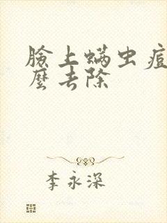 脸上螨虫痘痘怎么去除封面