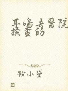 耳鸣去医院怎么检查的