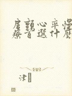 房颤心率慢的治疗首选什么药物
