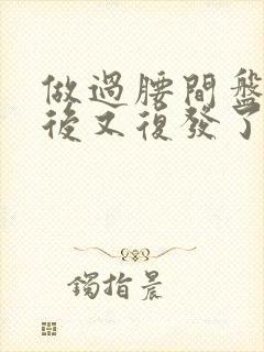 做过腰间盘手术后又复发了怎么办封面