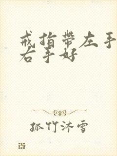 戒指带左手还是右手好