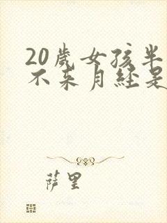 20岁女孩半年不来月经是什么原因封面