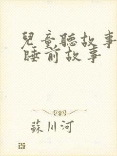 儿童听故事大全 睡前故事