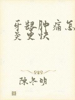 牙龈肿痛怎么消炎更快