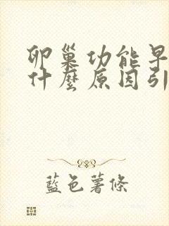 卵巢功能早衰是什么原因引起的封面