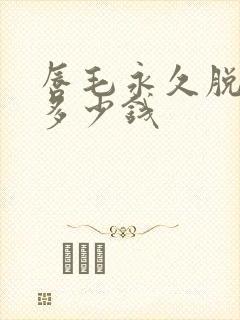 唇毛永久脱毛要多少钱