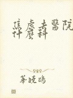 焦虑去医院看挂什么科