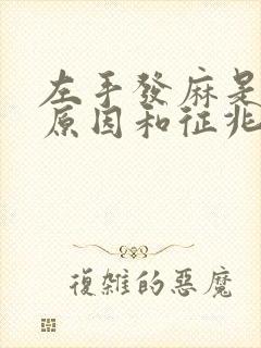 左手发麻是什么原因和征兆