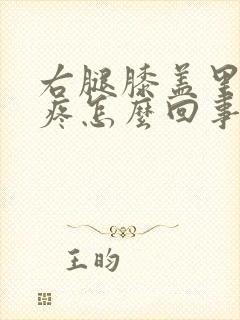 右腿膝盖里面筋疼怎么回事封面