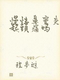 慢性鼻窦炎会引起头痛吗