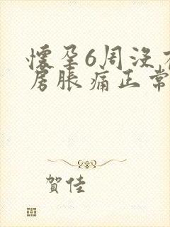 怀孕6周没有乳房胀痛正常吗