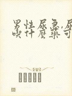 男性尿急,尿频吃什么药可以治疗?