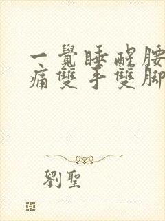 一觉睡醒腰酸背痛双手双脚无力