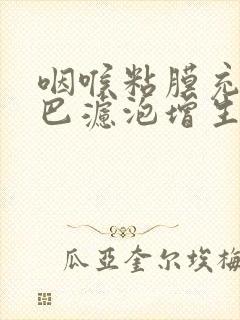 咽喉粘膜充血淋巴滤泡增生封面