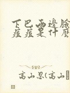 下巴两边脸颊长痘痘是什么原因引起的封面