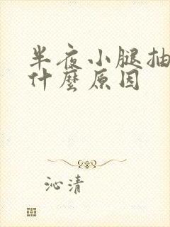 半夜小腿抽筋是什么原因