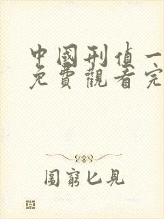 中国刑侦一号案免费观看完整版