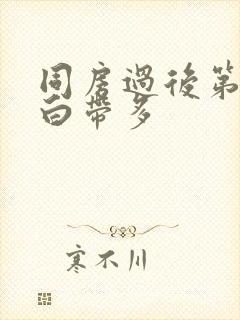 同房过后第二天白带多