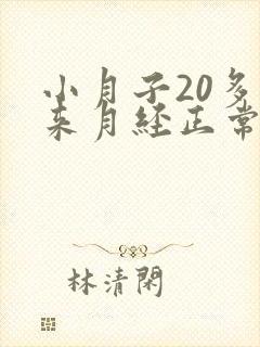 小月子20多天来月经正常吗
