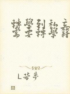 转学到私立学校需要转学籍吗