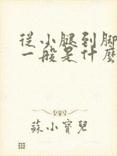 从小腿到脚浮肿一般是什么引起的