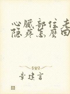 心脏部位老是隐隐疼怎么回事