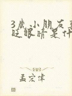 3岁小朋友喜欢眨眼睛是什么原因呢